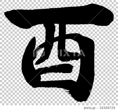 酉 年賀状干支 漢字筆文字素材のイラスト素材 1728