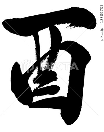 酉 年賀状干支 漢字筆文字素材のイラスト素材 1735