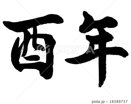 酉年 年賀状干支 漢字筆文字素材のイラスト素材 1737