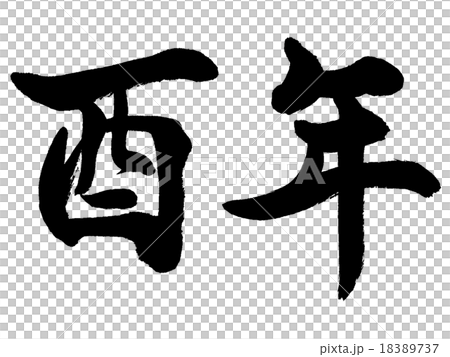 「酉年」 年賀状干支 漢字筆文字素材 「酉年」 年賀状干支 漢字筆文字素材 18389737