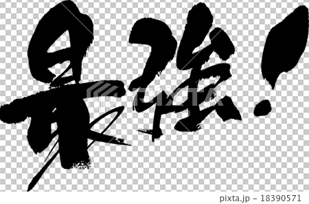 最強的！-插圖素材 [18390571] - PIXTA圖庫