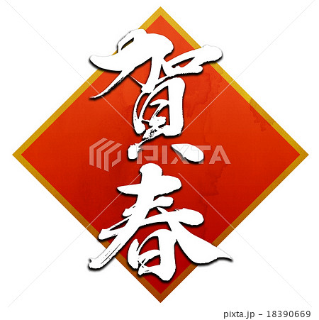 「賀春」　筆文字素材（朱飾り） 18390669