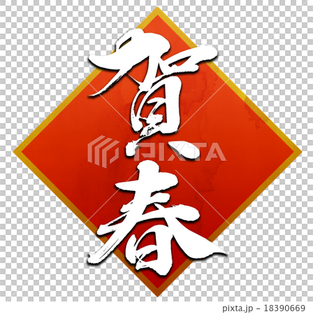 「賀春」　筆文字素材（朱飾り） 18390669