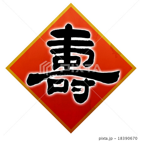 「壽」　筆文字素材（朱飾り） 18390670