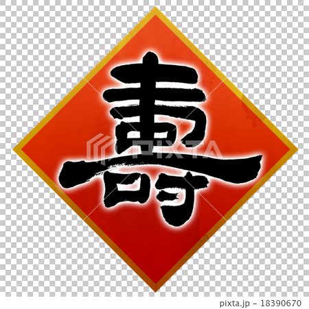 “舒”刷字符素材（紅色飾品） 18390670