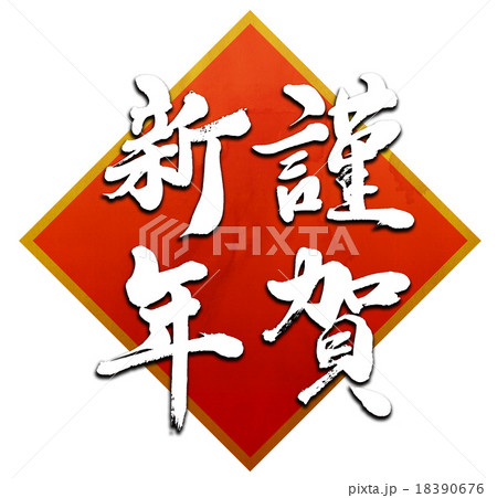 「謹賀新年」　筆文字素材（朱飾り） 18390676