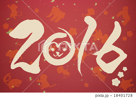 申年の年賀状2016年 18401728