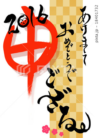 申年の筆文字年賀状 申年の筆文字年賀状 18401732