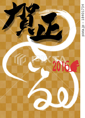 申年の筆文字年賀状 申年の筆文字年賀状 18401734
