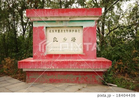 北京　房山区　昊天公園　良郷塔 18404436