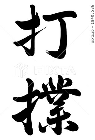 打撲 18405586