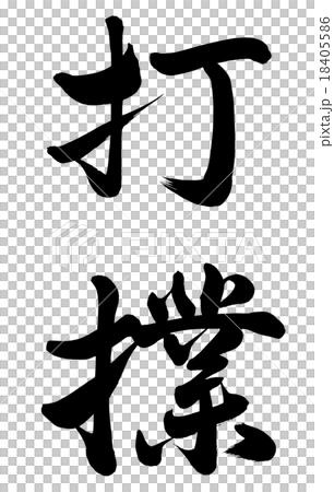 打撲 18405586