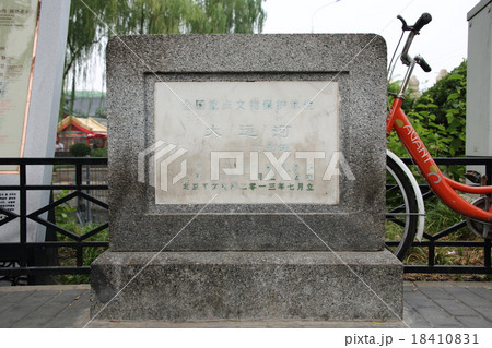 北京　万寧橋 18410831