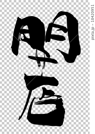 刷字母打開.N 18420951