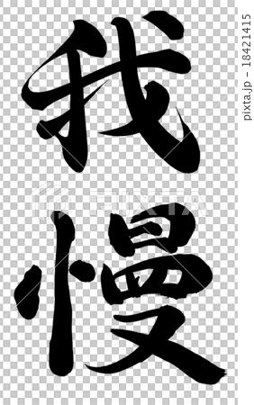 我慢 18421415