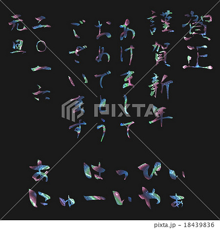 螺鈿細工　年賀状用文字 18439836