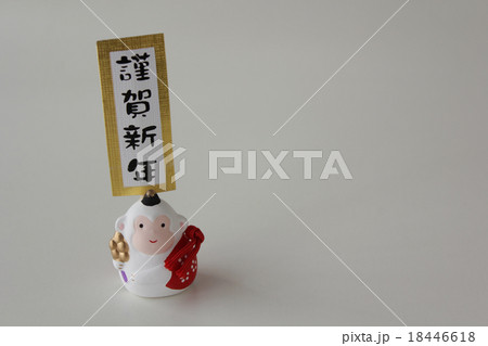干支(申)置物:謹賀新年 干支(申)置物:謹賀新年 18446618