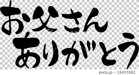 お父さんありがとう 18453981