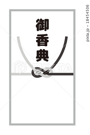 御香典 18454506