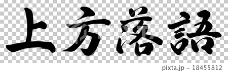 Upper rakugo Upper rakugo 18455812