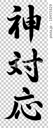 神対応のイラスト素材