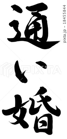 通い婚 通い婚 18455844