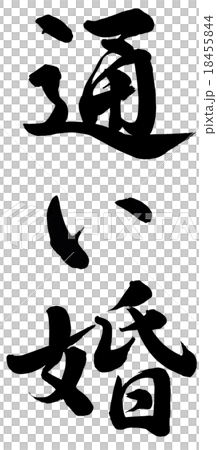 通い婚 通い婚 18455844