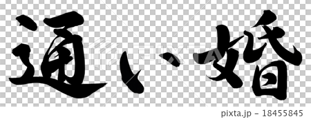 通い婚 通い婚 18455845