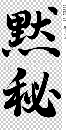 為了保持沉默 18455851