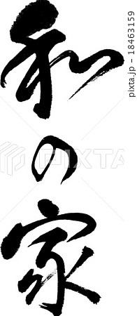 和の家 18463159