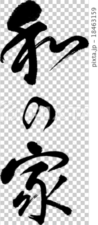和の家 18463159