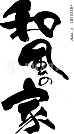 和風の家 18463167