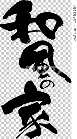 和風の家 18463167