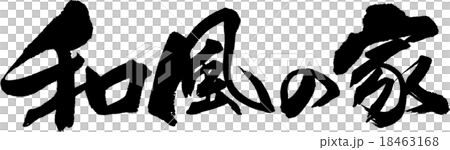 日式房子 18463168