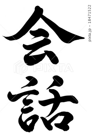 会話 18471522