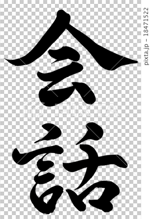 会話 18471522