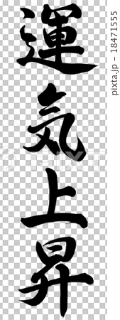 運気上昇 18471555