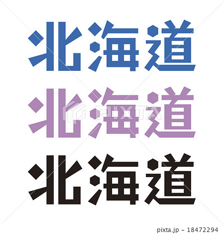 北海道 文字のイラスト素材