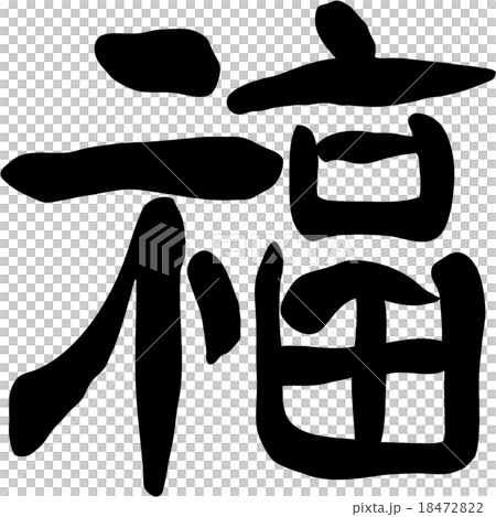福 隷書のイラスト素材 [18472822] - PIXTA
