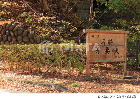 吾妻峡の看板 吾妻峡の看板 18473229