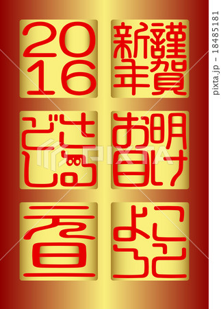 年賀2016 謹賀新年 明けお目 ことよろ 年賀2016 謹賀新年 明けお目 ことよろ 18485181