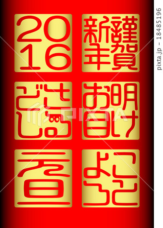 年賀2016 謹賀新年 明けお目 ことよろ 年賀2016 謹賀新年 明けお目 ことよろ 18485196