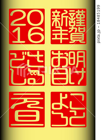 年賀2016 謹賀新年 明けお目 ことよろ 年賀2016 謹賀新年 明けお目 ことよろ 18485199