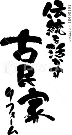 古民家再生 古民家再生 18490191