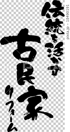 古民家再生 古民家再生 18490191