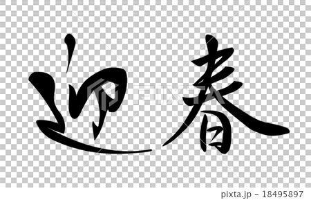 年賀素材 筆文字 迎春のイラスト素材