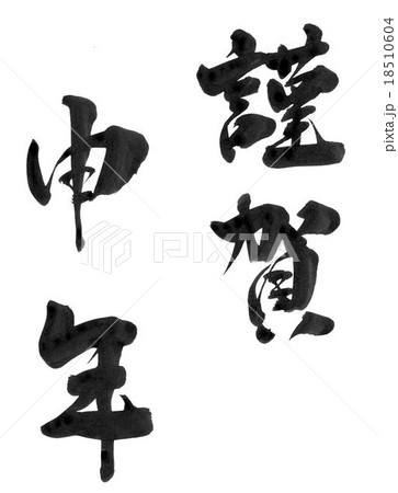 2016年賀文字 18510604