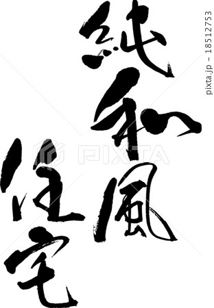 純和風住宅 18512753