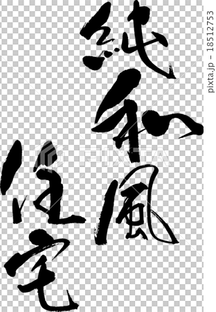 純和風住宅 18512753