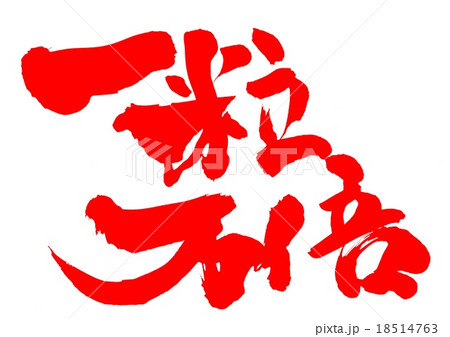 一粒万倍・・・文字（朱文字） 18514763